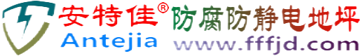安特佳®泉州防腐防静电地坪
